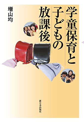 【中古】 「子どもの権利条約」と日本の子ども・子育て 増補/部落問題研究所/増山均 中古】 「子どもの権利条約」と日本の子ども・子育て 増補/部落